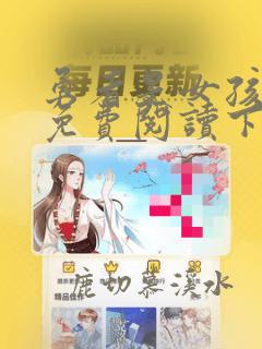 勇者是女孩漫画免费阅读下拉式漫画