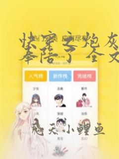 快穿之炮灰她不奉陪了 全文免费阅读