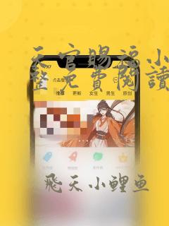 天官赐福小说完整免费阅读笔趣阁