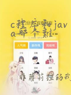 c程序和java哪个难