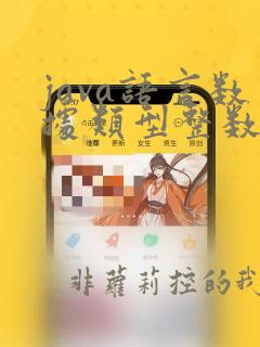 java语言数据类型整数类型