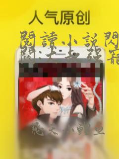 阅读小说闪婚财阀:大叔强宠小娇妻