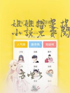 姐姐总是捉弄我小说免费阅读笔趣阁最新章节