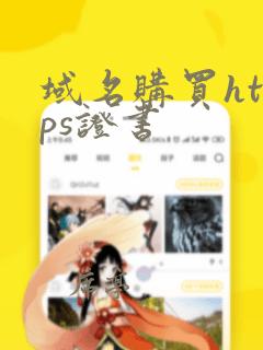 域名购买https证书