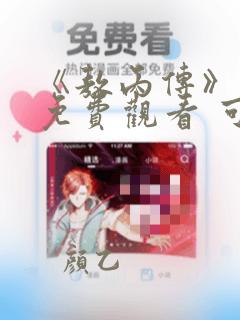 《敖丙传》漫画免费观看 可以用什么软件