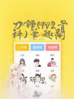 刀锋(1v2骨科)笔趣阁