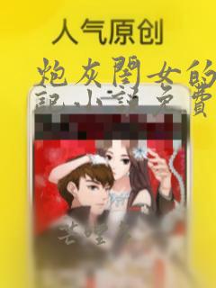炮灰闺女的生存记小说免费阅读