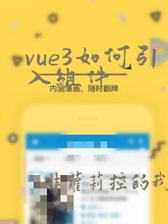 vue3如何引入组件