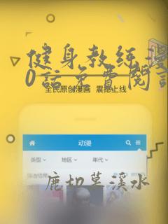 健身教练漫画70话免费阅读完整版