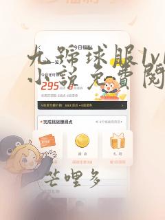 九号球服1v1小说免费阅读