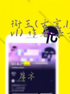 衔玉(古言,1v1) 作者 长青长白