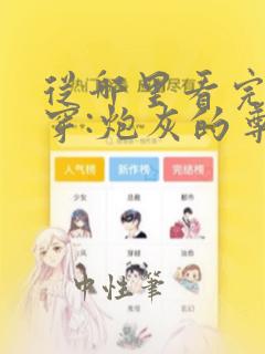 从哪里看完结快穿:炮灰的尊严