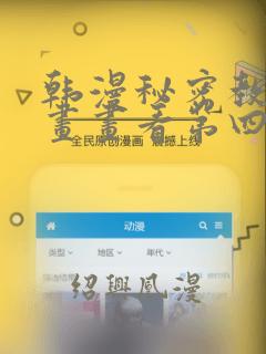 韩漫秘密教学漫画画看第四画