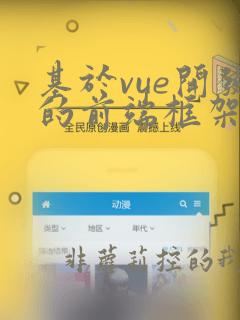 基于vue开发的前端框架