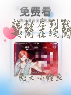 诡秘序列战争笔趣阁在线阅读