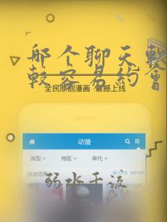 哪个聊天软件比较容易约会女孩子