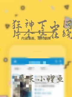 狂神下山网络短片全集在线观看免费