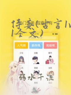 侍妾(古言1v1全文)