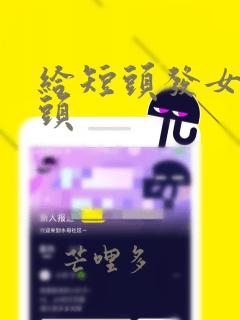 给短头发女孩扎头