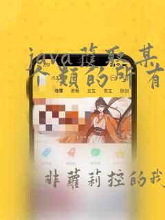 java获取某个类的所有子类