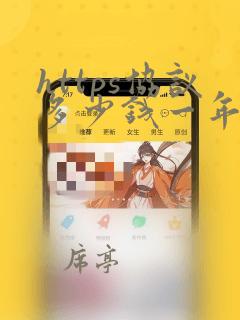 https协议多少钱一年