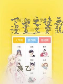 下山之后无敌了漫画免费观看