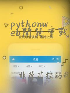 pythonweb开发实战