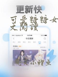 可爱糖糖女友全文阅读