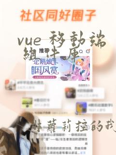 vue 移动端 组件库
