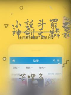 小说斗罗之灵珠神剑天麟最新章节列表