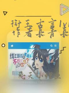 衔玉古言1v1作者长青长白免费阅读