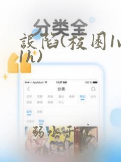 设陷(校园1v1h)