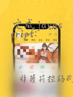 完成javascript: