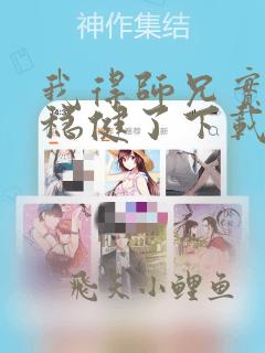 我得师兄实在太稳健了下载