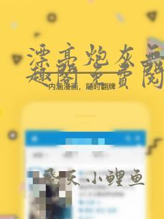 漂亮炮灰无限笔趣阁免费阅读