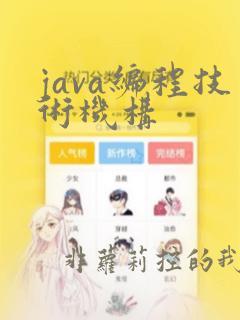 java编程技术机构