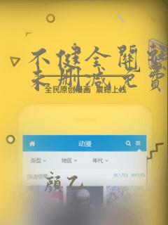 不健全关系漫画未删减免费