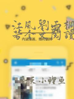 江风刘雨桐唐灵若全文阅读笔趣阁
