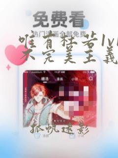 唯有杜若1v1不完美主义者小说