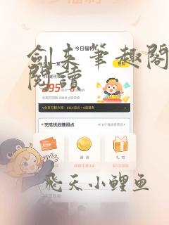 剑来笔趣阁全文阅读