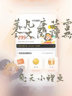 叶凡唐若雪免费全文阅读无广告