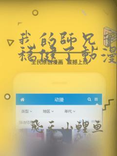 我的师兄实在太稳健了动漫叫什么