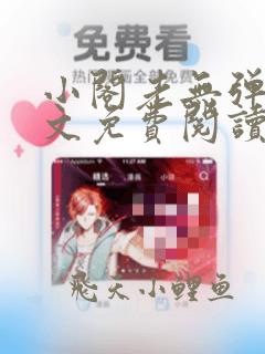 小阁老无弹窗全文免费阅读笔趣阁