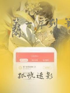 第一序列 笔趣阁