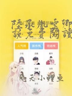 陆承胤云卿绾小说免费阅读全文下载