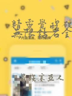 精灵觉醒破解版无限钻石金币