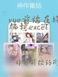 vue前端在线编辑excel