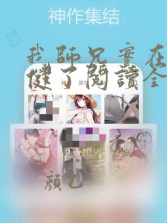 我师兄实在太稳健了阅读全文作者