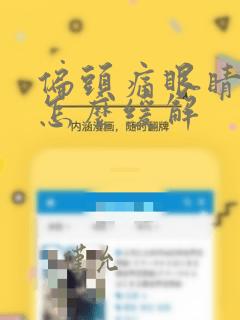 偏头痛眼睛胀痛怎么缓解