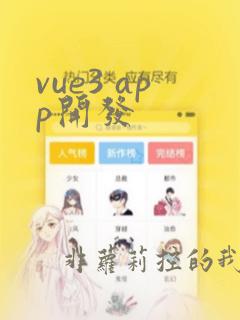 vue3 app开发